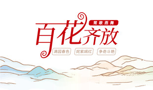 百花齐放