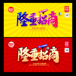 隆重招商