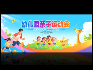 亲子运动会