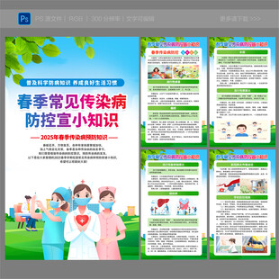 春季常见传染病预防知识