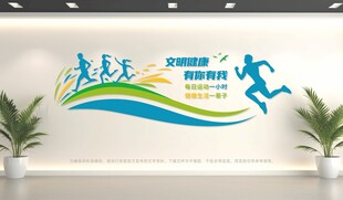 文明健康文化墙
