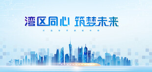 粤港澳大湾区