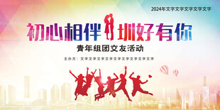 青年交友活动海报