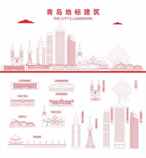 青岛地标