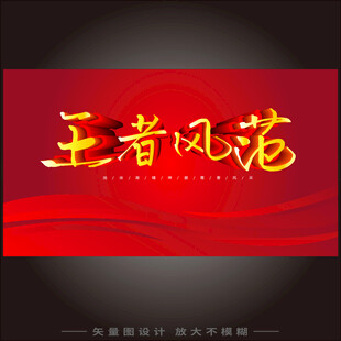 王者风范