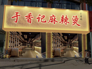 麻辣烫店招