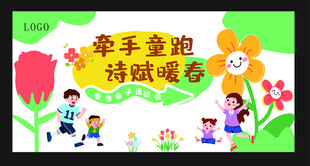 春天亲子运动会 