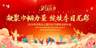 三八妇女节舞台背景