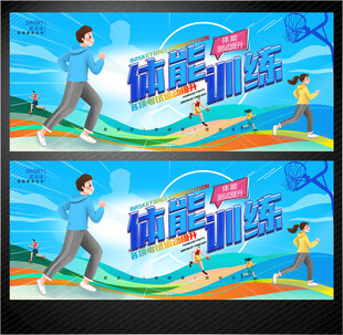 体能训练展板