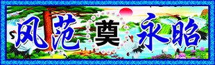 祭奠素材 