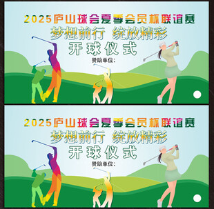 高尔夫球展板