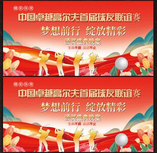 高尔夫球展板