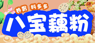 八宝藕粉