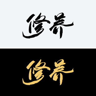 修养