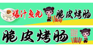 哪吒脆皮烤肠车贴