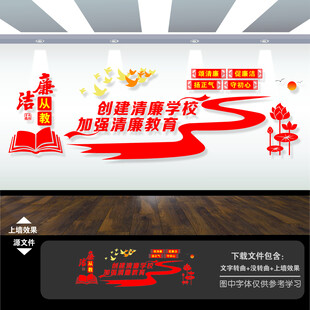 廉洁学校园文化墙