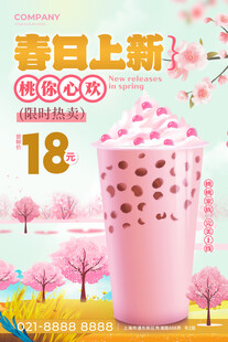 奶茶新品上市宣传海报