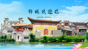 山东菏泽鄄城欢迎你