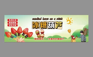 冰糖葫芦