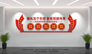 五个引领党建文化墙