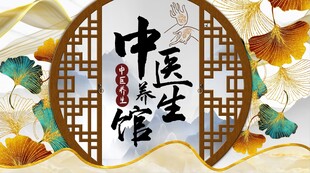 屏风中医养生馆背景墙