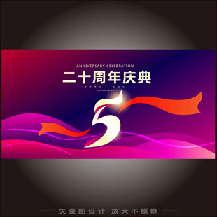 5周年庆  