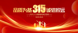 315消费者权益日