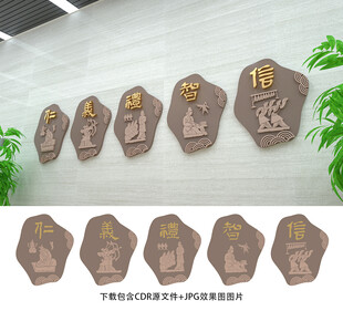 仁义礼智信