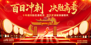 百日冲刺决胜高考