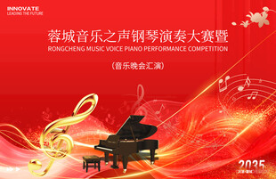 钢琴音乐大赛