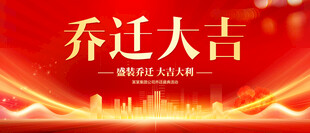 乔迁大吉