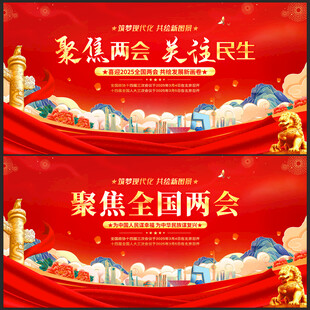 全国两会