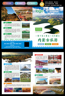 内蒙古旅游传单