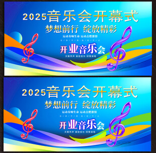 音乐会展板