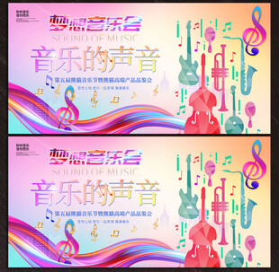 音乐会展板