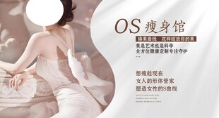 美容 瘦身馆 展板