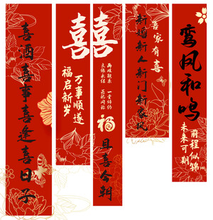 结婚条幅