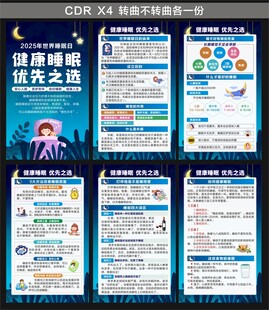 2025世界睡眠日海报