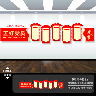 五好党员党建文化墙