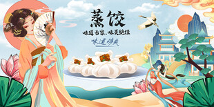 蒸饺