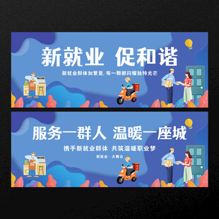 新就业宣传栏