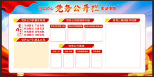 党务公开栏