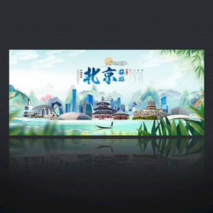 北京旅游海报