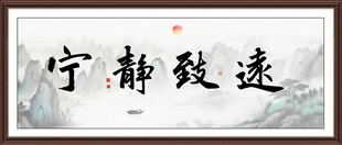 宁静致远书法