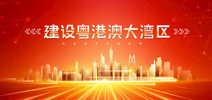 粤港澳大湾区