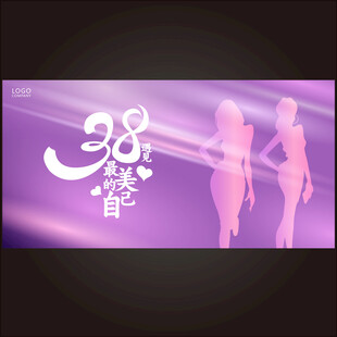 38妇女节