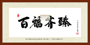 百福齐臻