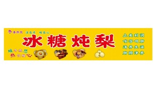 冰糖炖梨