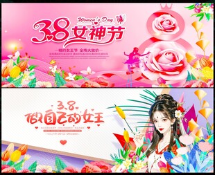 38妇女节