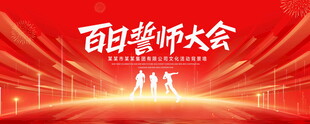誓师大会